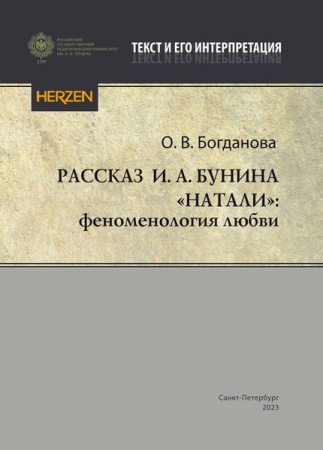 Рассказ И. А. Бунина «Натали»: феноменология любви