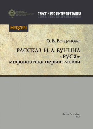 Рассказ И. А. Бунина «Руся»: мифопоэтика первой любви