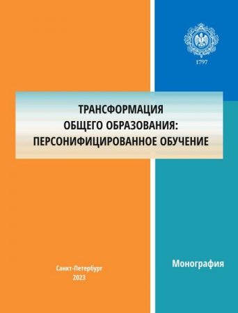 Трансформация общего образования: персонифицированное обучение