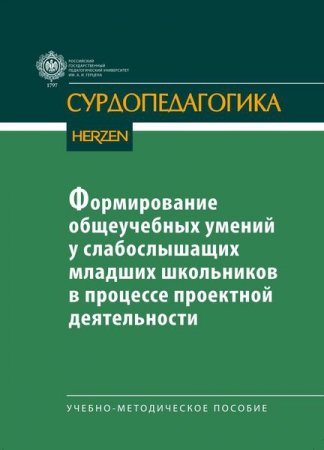 Формирование общеучебных умений у слабослышащих младших школьников в процессе проектной деятельности