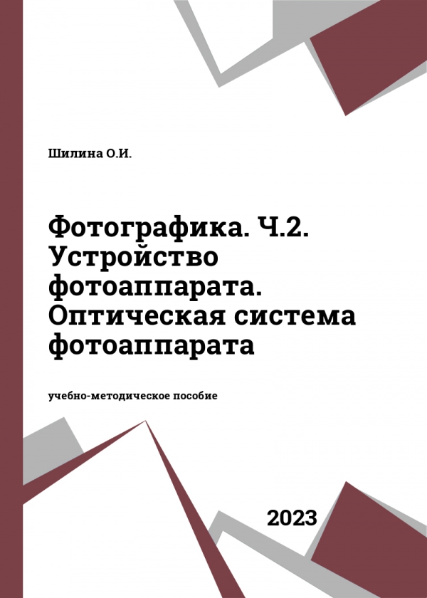Фотографика. Ч.2. Устройство фотоаппарата. Оптическая система фотоаппарата