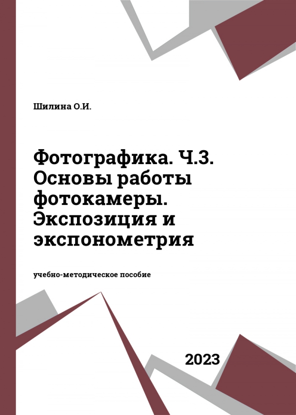 Фотографика. Ч.3. Основы работы фотокамеры. Экспозиция и экспонометрия Фотографика. Ч.3. Основы работы фотокамеры. Экспозиция и экспонометрия