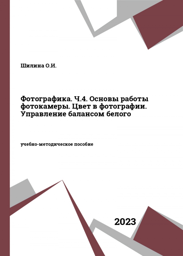Фотографика. Ч.4. Основы работы фотокамеры. Цвет в фотографии. Управление балансом белого Фотографика. Ч.4. Основы работы фотокамеры. Цвет в фотографии. Управление балансом белого