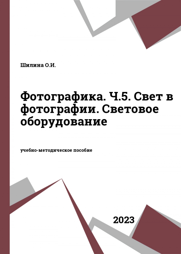 Фотографика. Ч.5. Свет в фотографии. Световое оборудование Фотографика. Ч.5. Свет в фотографии. Световое оборудование