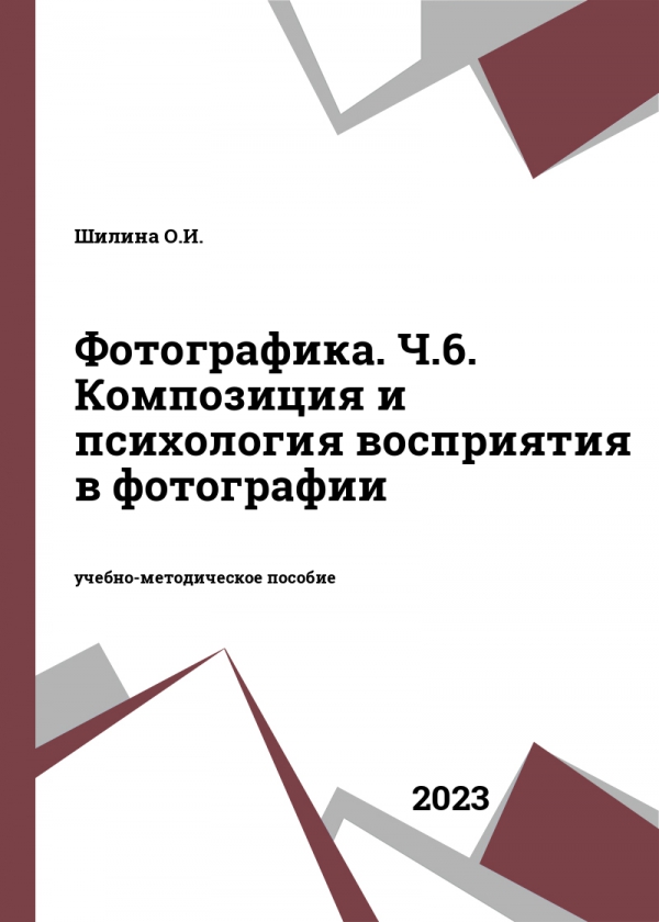 Фотографика. Ч.6. Композиция и психология восприятия в фотографии