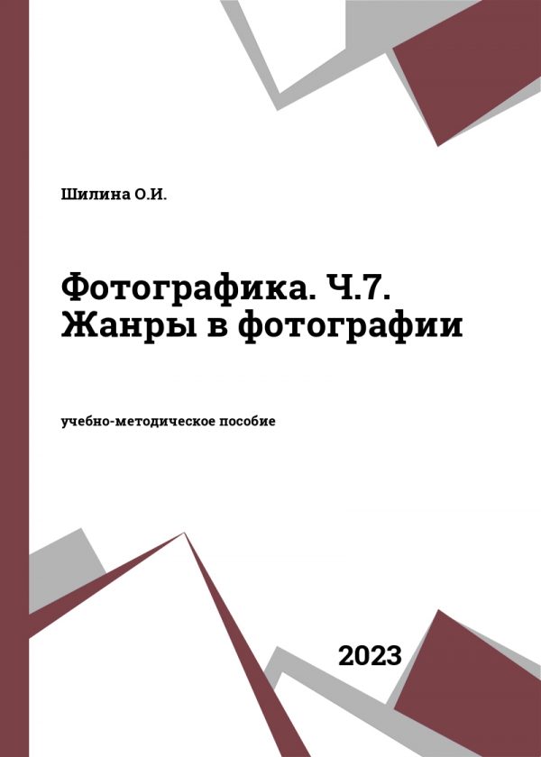 Фотографика. Ч.7. Жанры в фотографии Фотографика. Ч.7. Жанры в фотографии