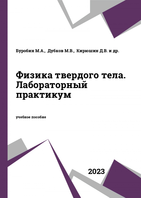 Физика твердого тела. Лабораторный практикум Физика твердого тела. Лабораторный практикум