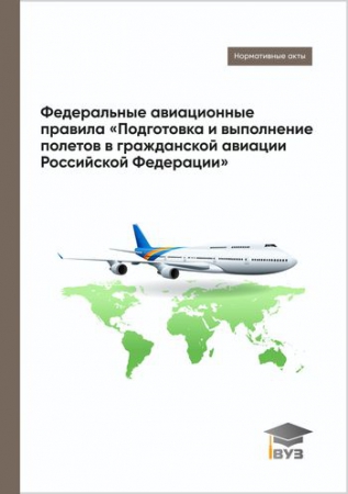 Федеральные авиационные правила «Подготовка и выполнение полетов в гражданской авиации Российской Федерации»