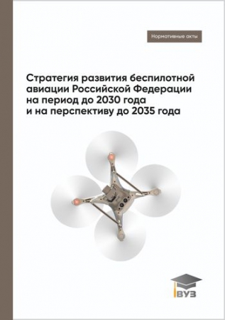 Стратегия развития беспилотной авиации Российской Федерации на период до 2030 года и на перспективу до 2035 года