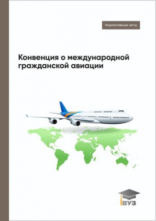 Конвенция о международной гражданской авиации