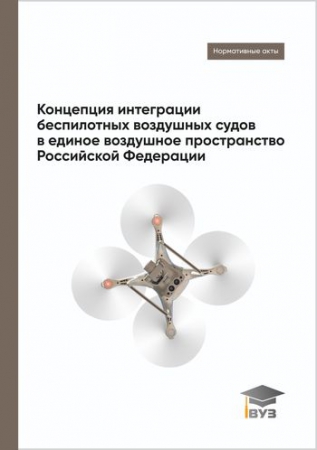 Концепция интеграции беспилотных воздушных судов в единое воздушное пространство Российской Федерации
