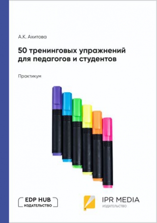 50 тренинговых упражнений для педагогов и студентов