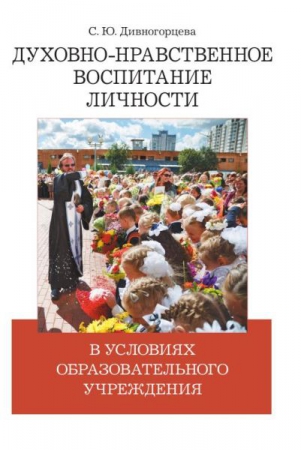 Духовно-нравственное воспитание личности в условиях образовательного учреждения