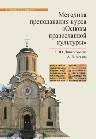 Методика преподавания курса «Основы православной культуры»