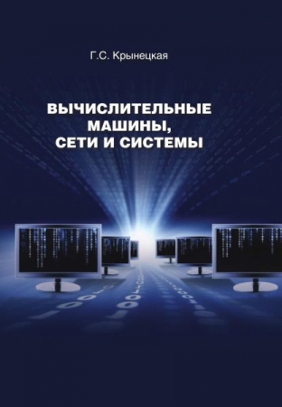 Вычислительные машины, сети и системы