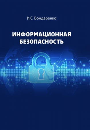Информационная безопасность Информационная безопасность