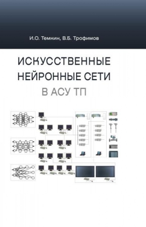 Искусственные нейронные сети в АСУ ТП