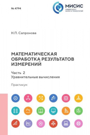 Математическая обработка результатов измерений. Ч.2. Уравнительные вычисления