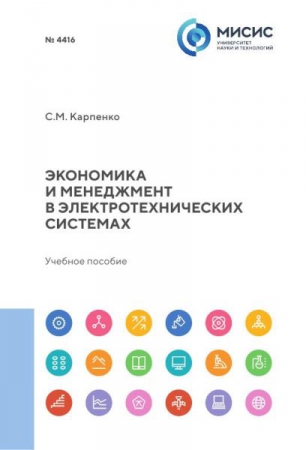 Экономика и менеджмент в электротехнических системах Экономика и менеджмент в электротехнических системах