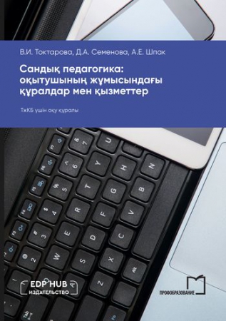 Сандық педагогика: оқытушының жұмысындағы құралдар мен қызметтер