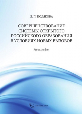 Совершенствование системы открытого российского образования в условиях новых вызовов