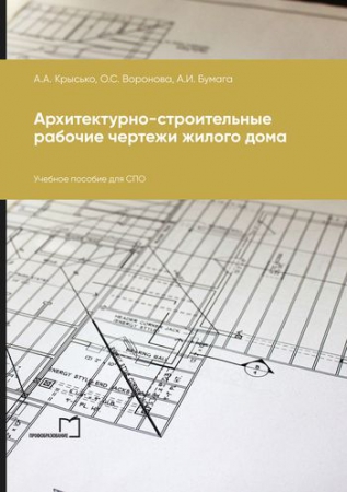 Архитектурно-строительные рабочие чертежи жилого дома