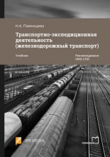 Транспортно-экспедиционная деятельность (железнодорожный транспорт)