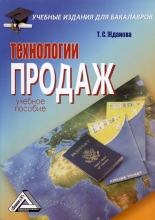 Технологии продаж