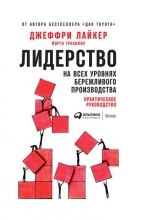 Лидерство на всех уровнях бережливого производства