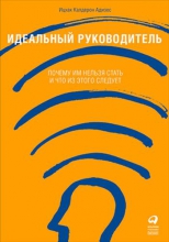 Идеальный руководитель: почему им нельзя стать и что из этого следует
