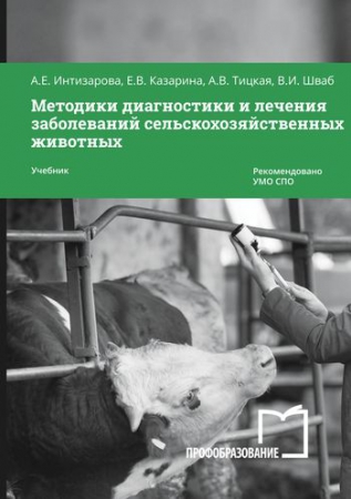 Методики диагностики и лечения заболеваний сельскохозяйственных животных