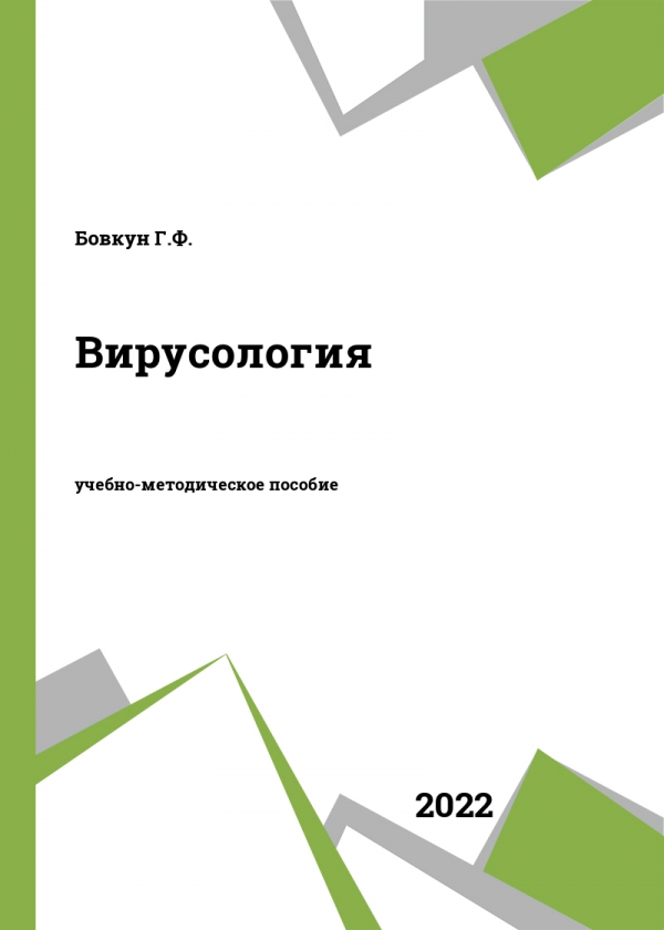 Вирусология Вирусология