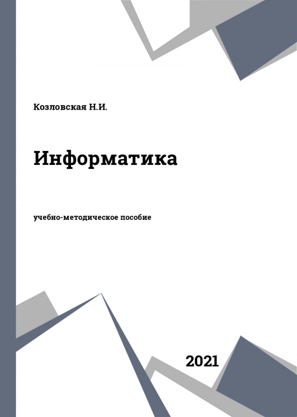 Информатика