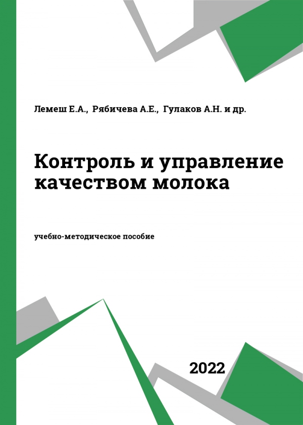 Контроль и управление качеством молока