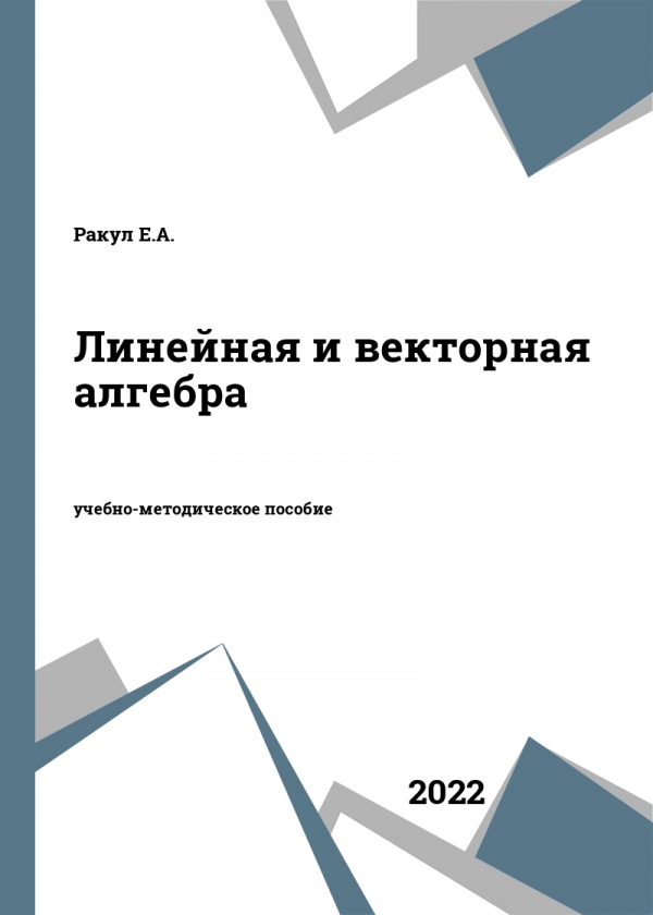 Линейная и векторная алгебра Линейная и векторная алгебра