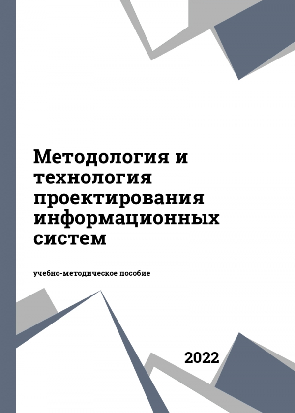 Методология и технология проектирования информационных систем