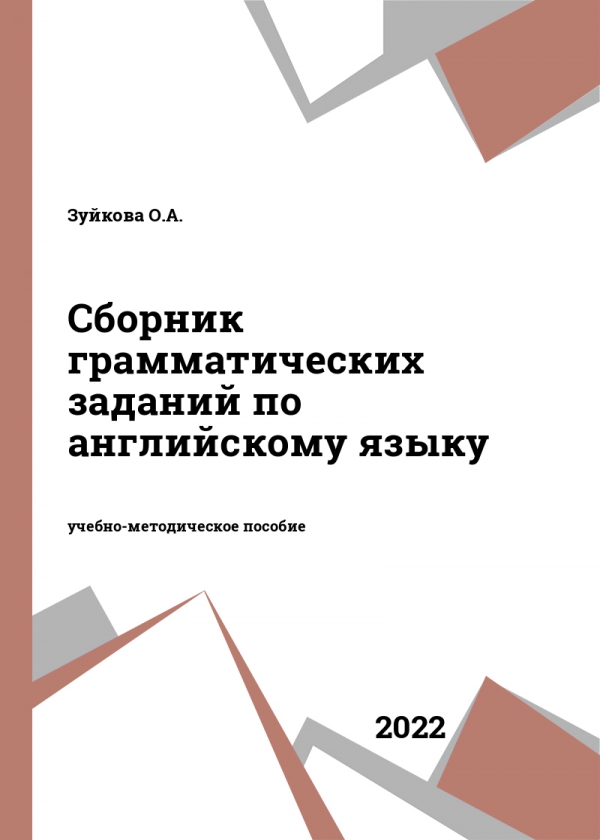 Сборник грамматических заданий по английскому языку