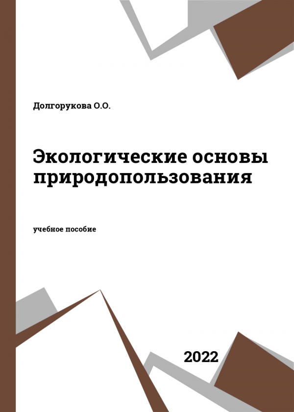 Экологические основы природопользования