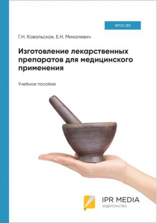 Изготовление лекарственных препаратов для медицинского применения