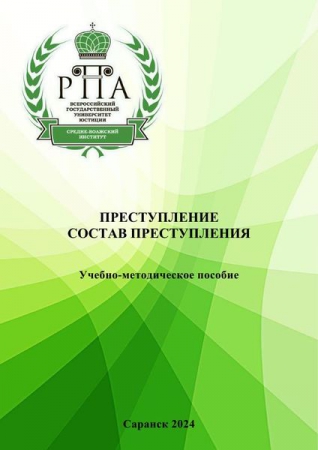 Преступление. Состав преступления Преступление. Состав преступления