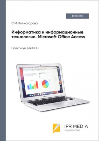 Информатика и информационные технологии. Microsoft Office Access