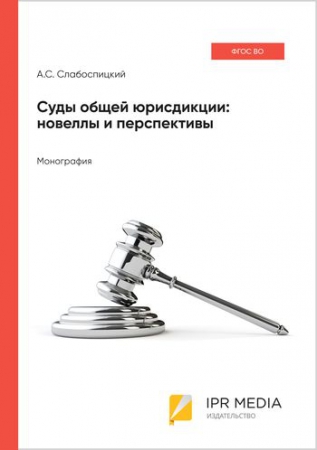 Суды общей юрисдикции: новеллы и перспективы