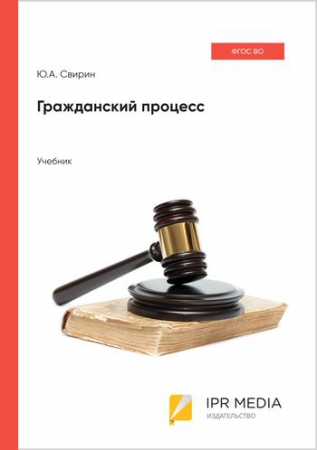 Гражданский процесс