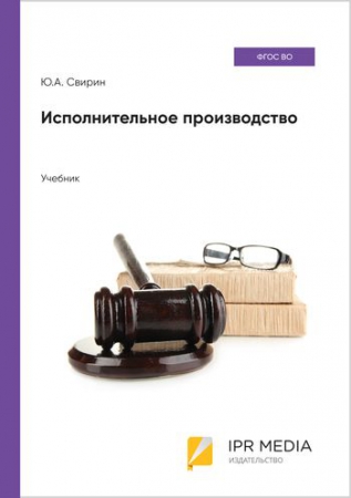 Исполнительное производство