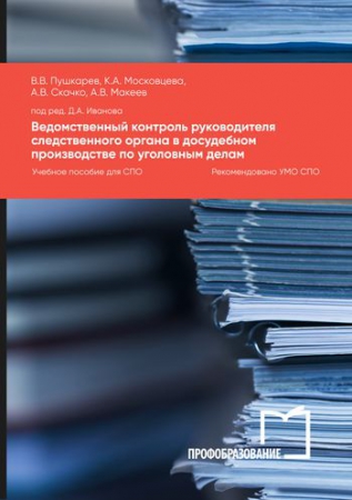 Ведомственный контроль руководителя следственного органа в досудебном производстве по уголовным делам