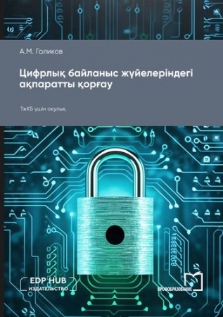 Цифрлық байланыс жүйелеріндегі ақпаратты қорғау