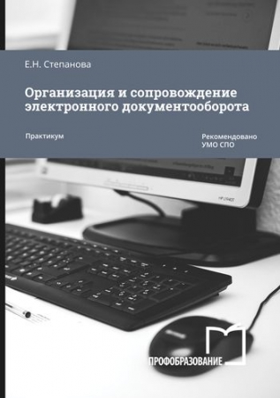 Организация и сопровождение электронного документооборота