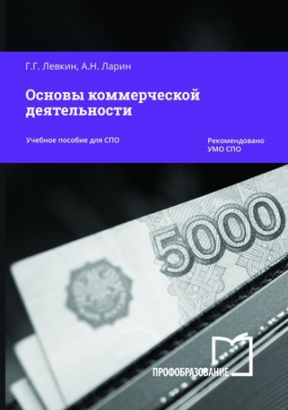 Основы коммерческой деятельности