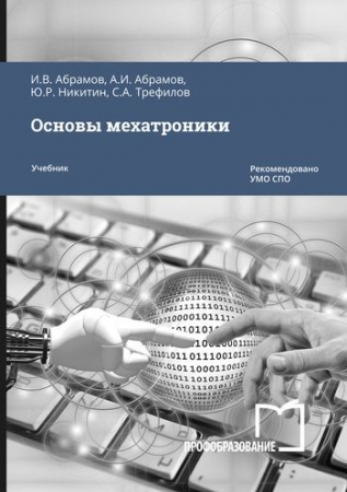 Основы мехатроники