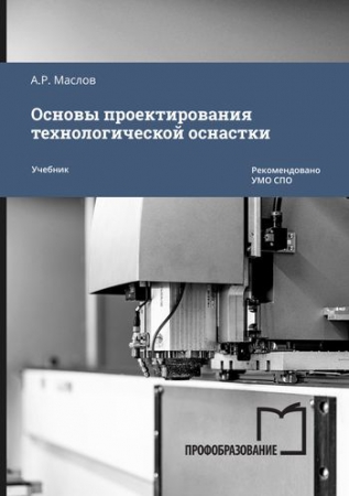 Основы проектирования технологической оснастки